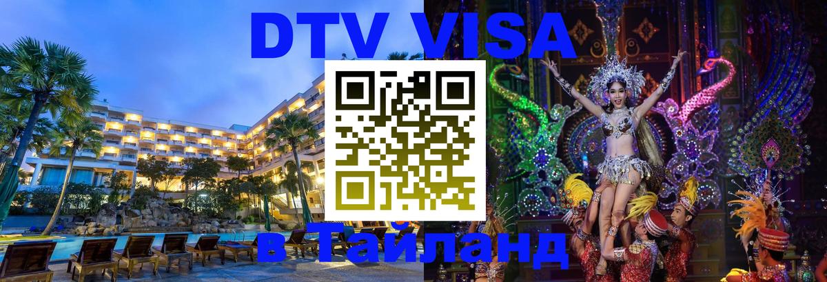 Оформление DTV визы под ключ: стоимость и тарифы, только загранпаспорт - Нейпьидо  03.10.2025 