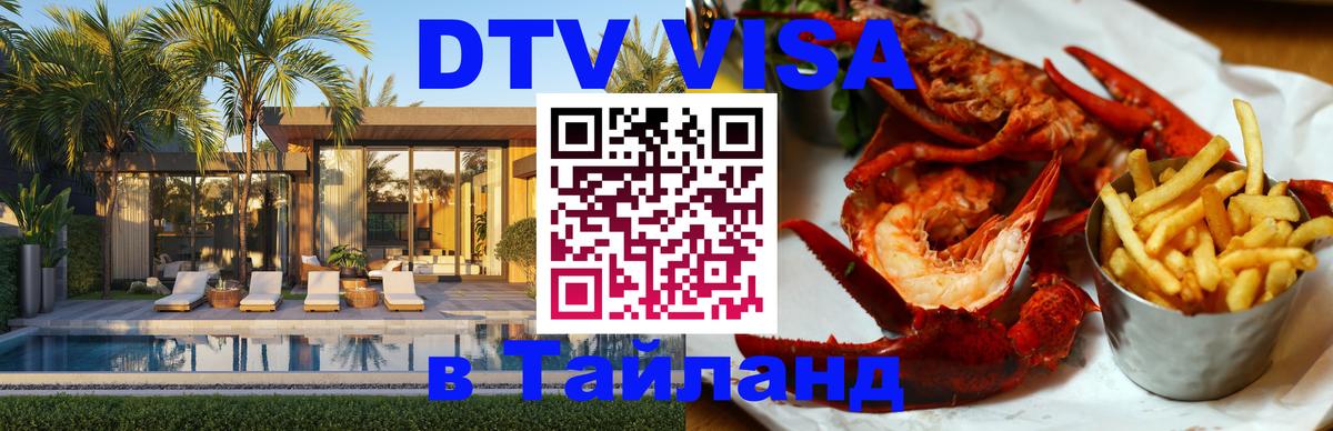 Электронная виза DTV в Тайланд Нейпьидо 