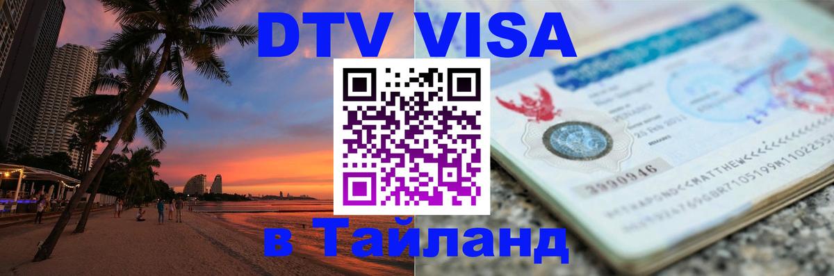 DTV Виза в Тайланд для россиян 